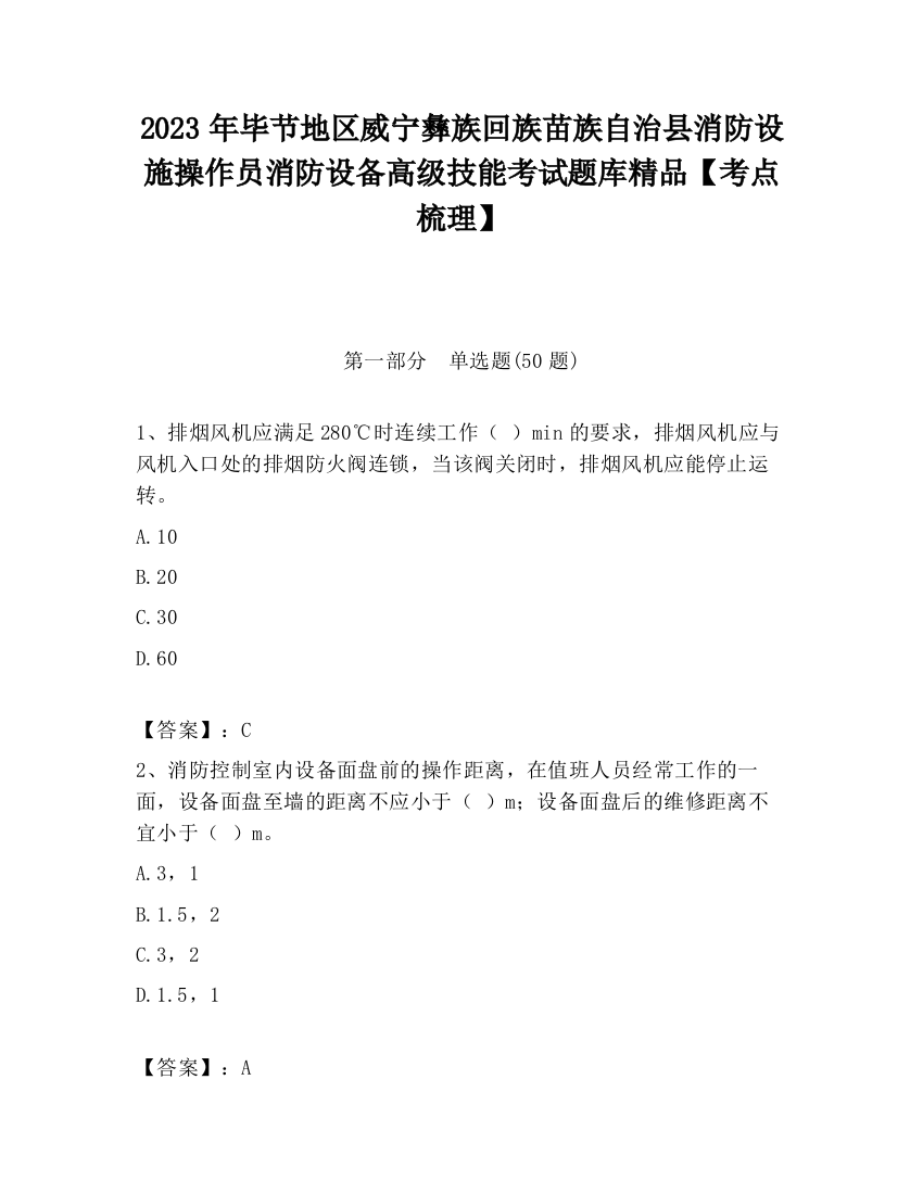 2023年毕节地区威宁彝族回族苗族自治县消防设施操作员消防设备高级技能考试题库精品【考点梳理】