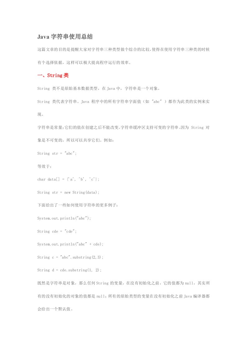 Java字符串使用总结