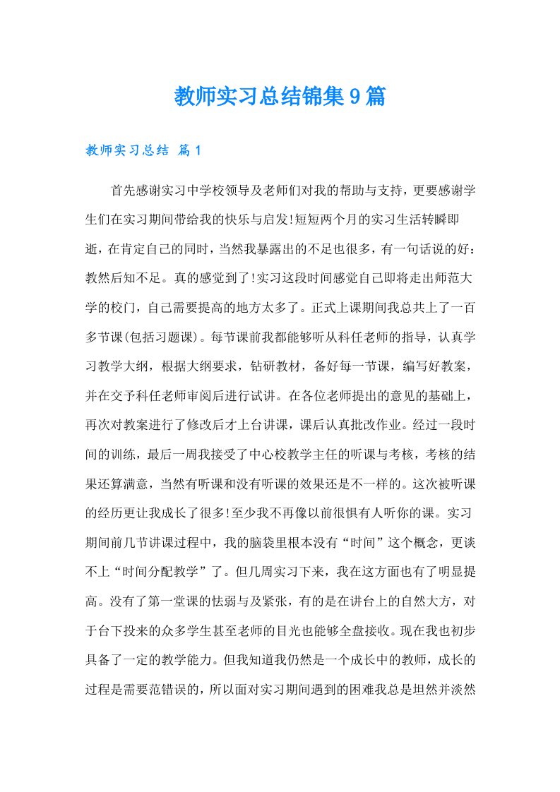 教师实习总结锦集9篇