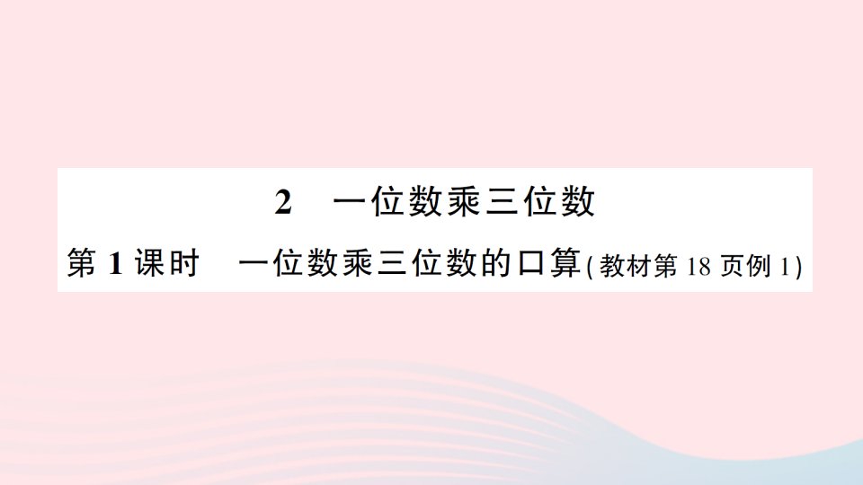 2023三年级数学上册二一位数乘两位数三位数的乘法2一位数乘三位数第1课时一位数乘三位数的口算作业课件西师大版