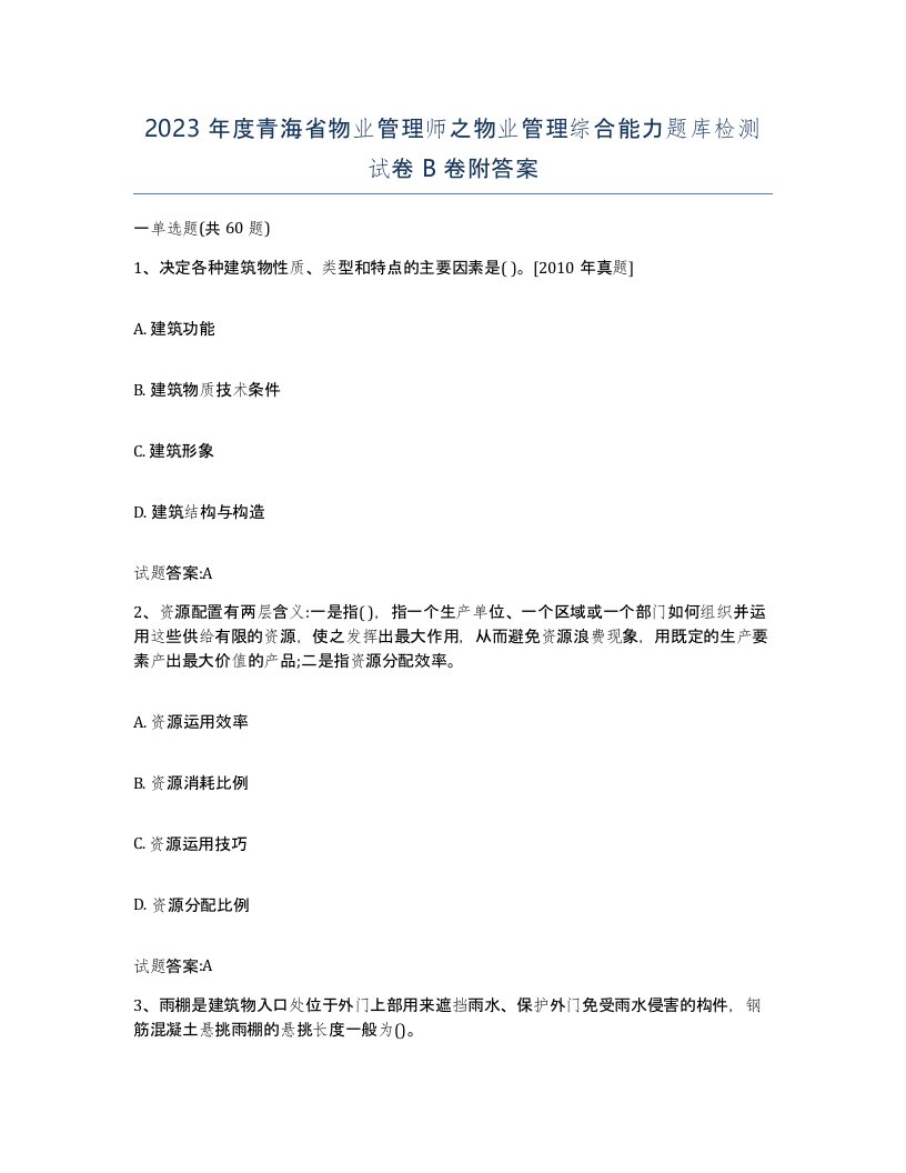 2023年度青海省物业管理师之物业管理综合能力题库检测试卷B卷附答案