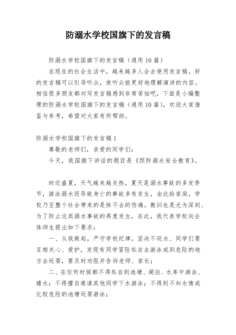 防溺水学校国旗下的发言稿