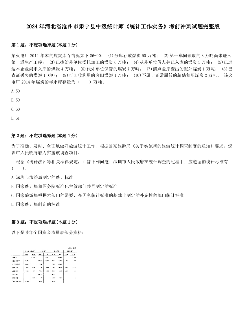 2024年河北省沧州市肃宁县中级统计师《统计工作实务》考前冲刺试题完整版