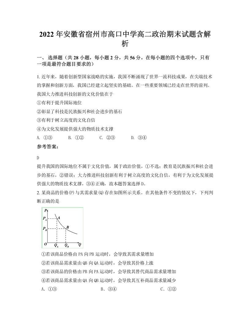 2022年安徽省宿州市高口中学高二政治期末试题含解析