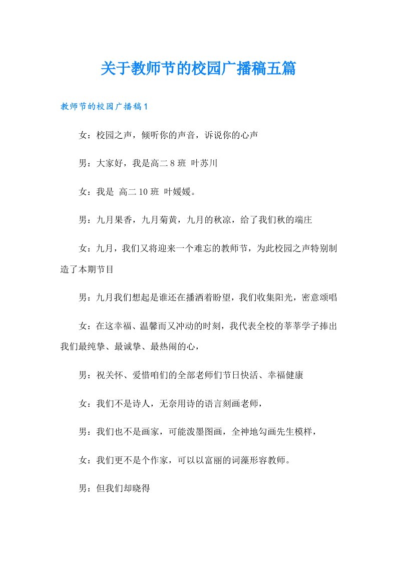 关于教师节的校园广播稿五篇