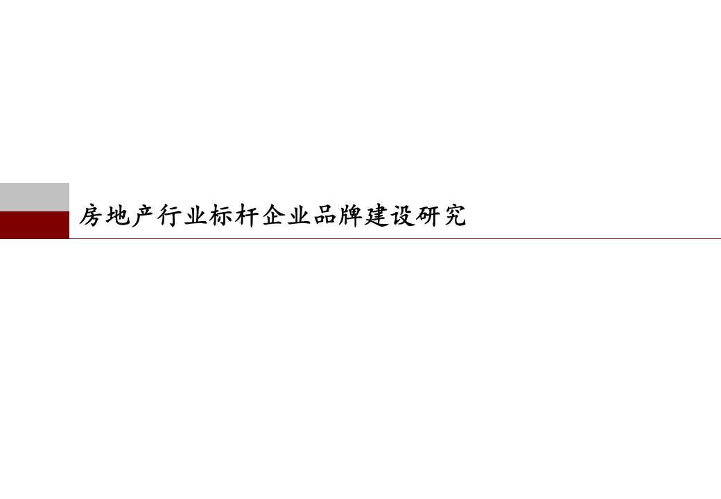 《2012年万科房地产行业标杆企业品牌建设研究报告》(43页)-品牌管理