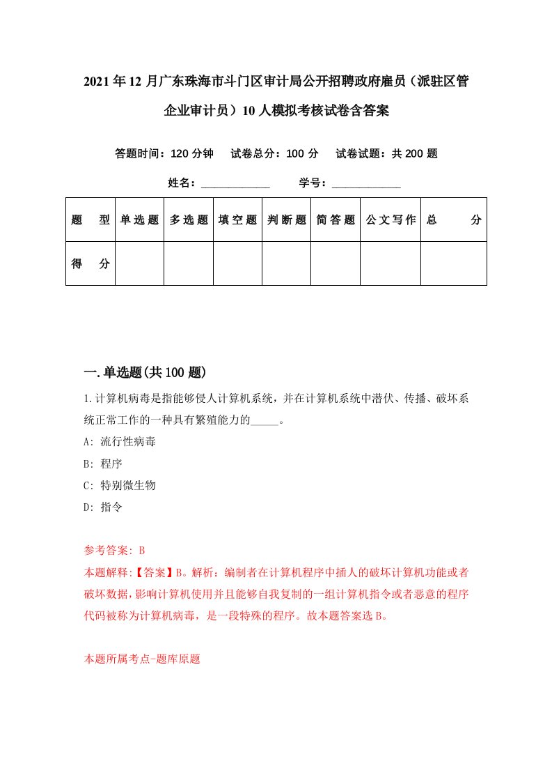 2021年12月广东珠海市斗门区审计局公开招聘政府雇员派驻区管企业审计员10人模拟考核试卷含答案4