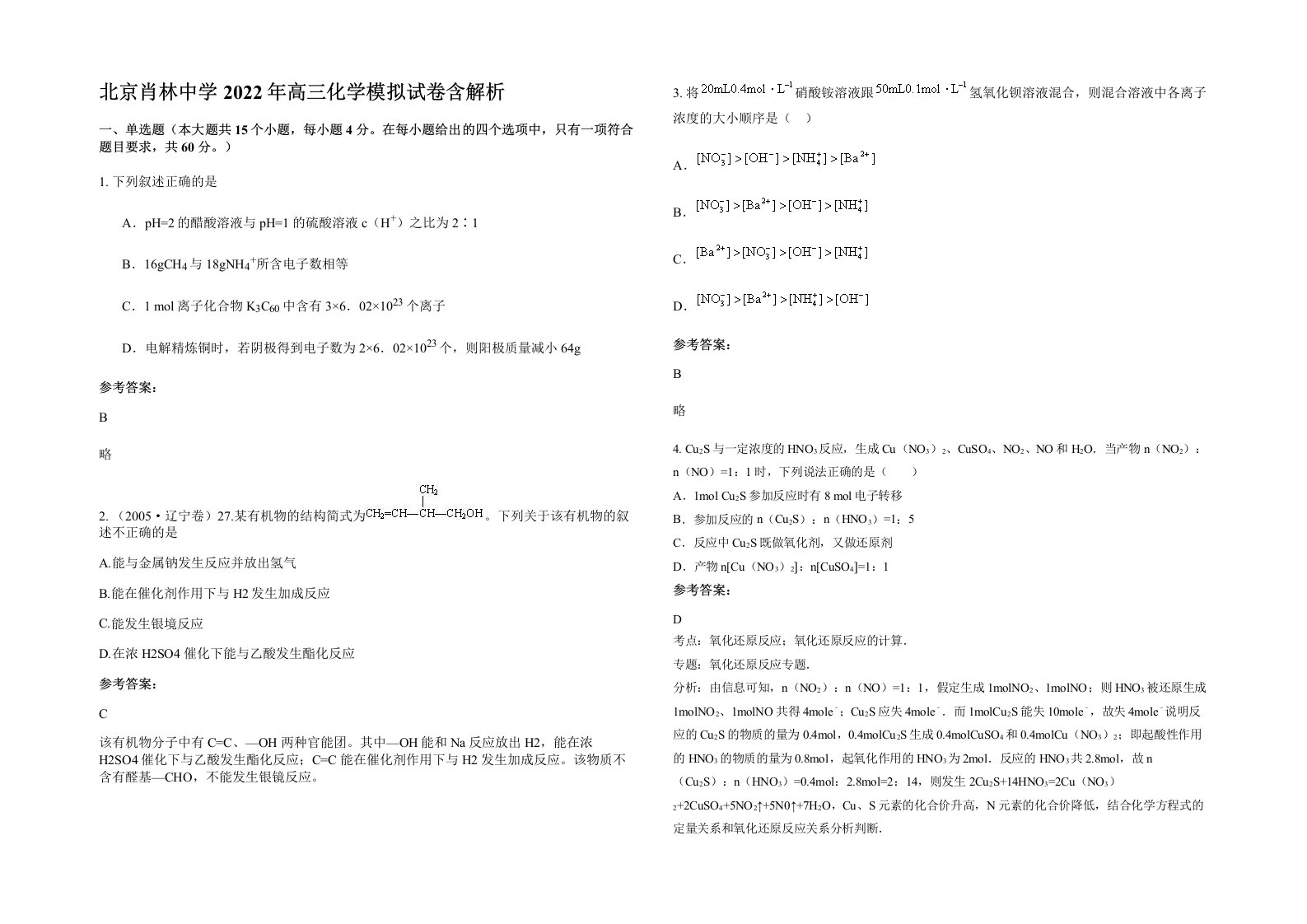 北京肖林中学2022年高三化学模拟试卷含解析