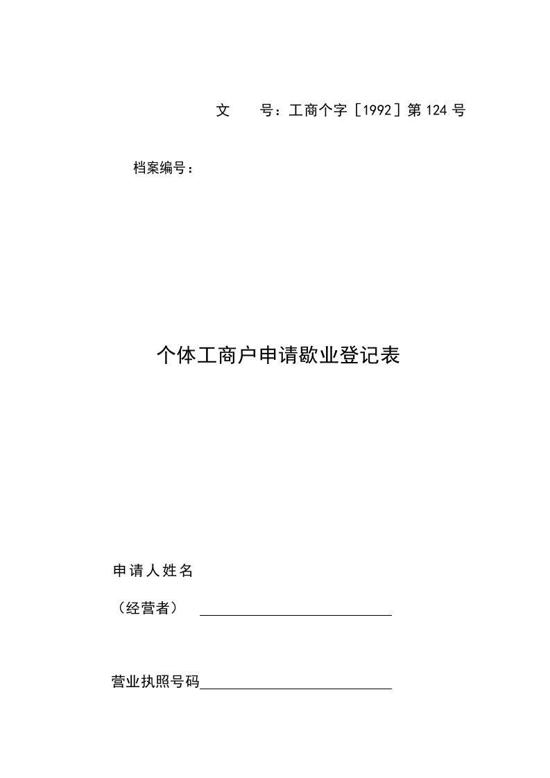 个体工商户申请歇业登记表（表格模板、DOC格式）