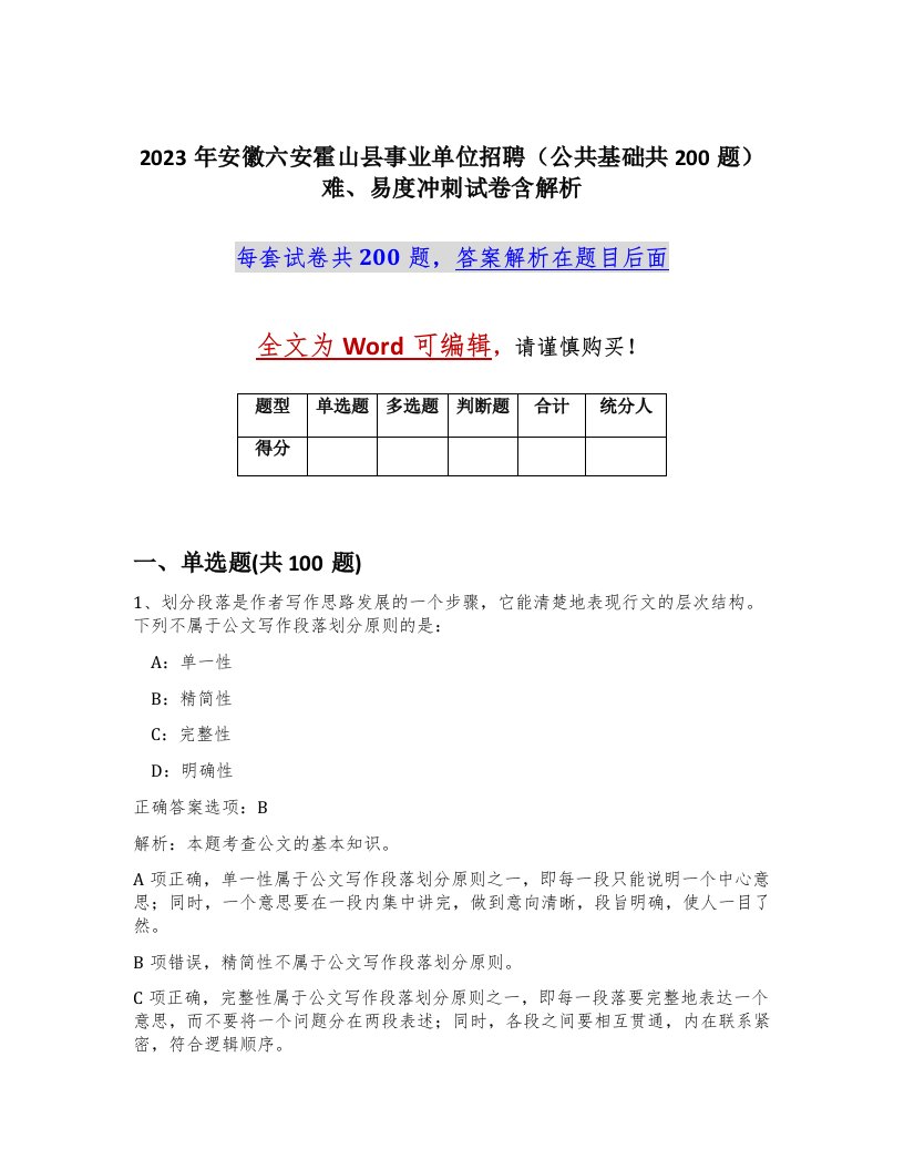 2023年安徽六安霍山县事业单位招聘公共基础共200题难易度冲刺试卷含解析