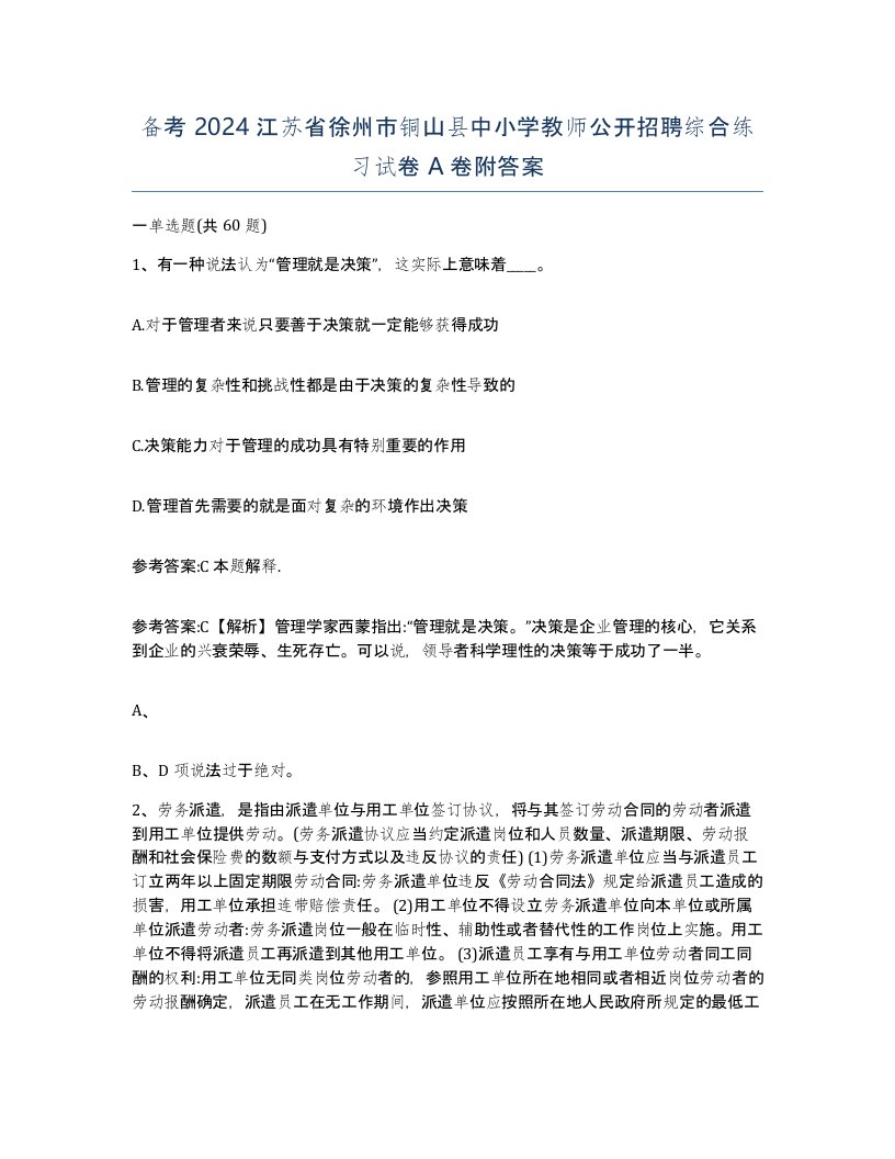 备考2024江苏省徐州市铜山县中小学教师公开招聘综合练习试卷A卷附答案