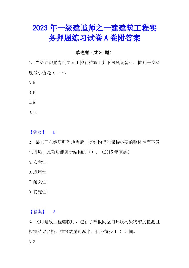 2023年一级建造师之一建建筑工程实务押题练习试卷a卷附答案