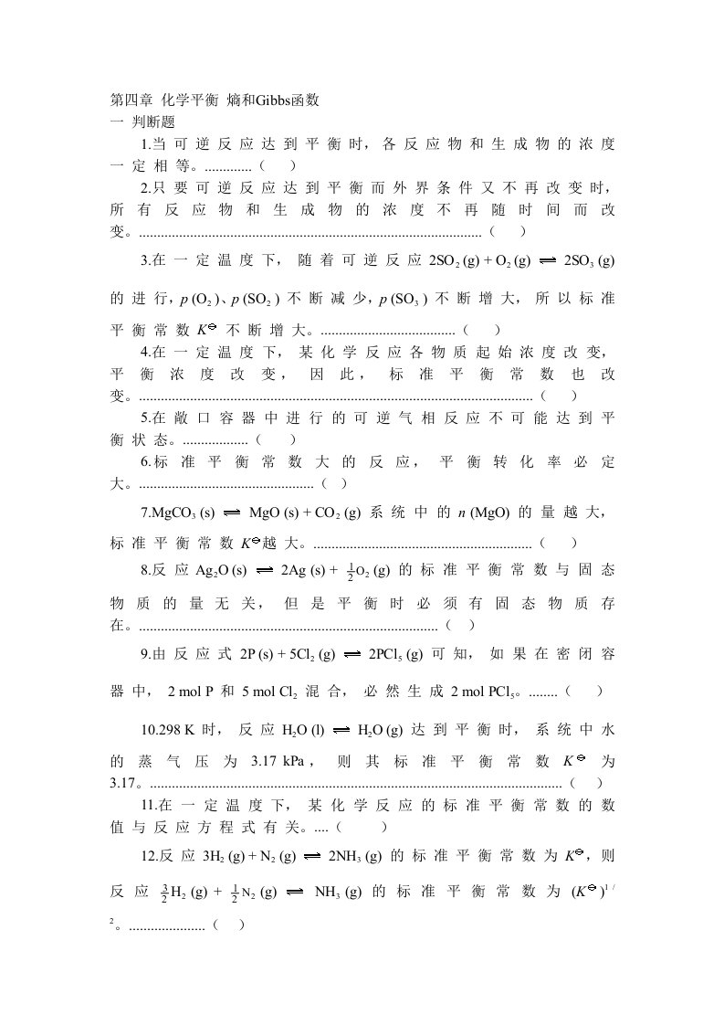 大学无机及分析化学化学平衡熵和Gibbs函数题附答案