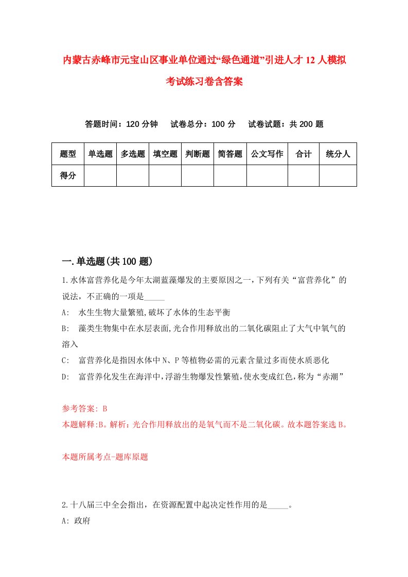 内蒙古赤峰市元宝山区事业单位通过绿色通道引进人才12人模拟考试练习卷含答案1