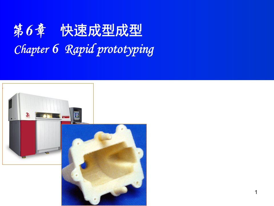 第六章快速成型技术(机械制造基础)ppt课件