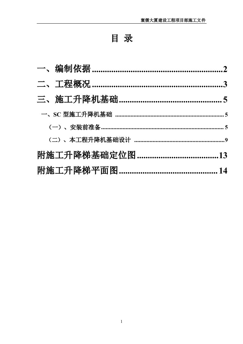 SC200施工升降机基础施工方案