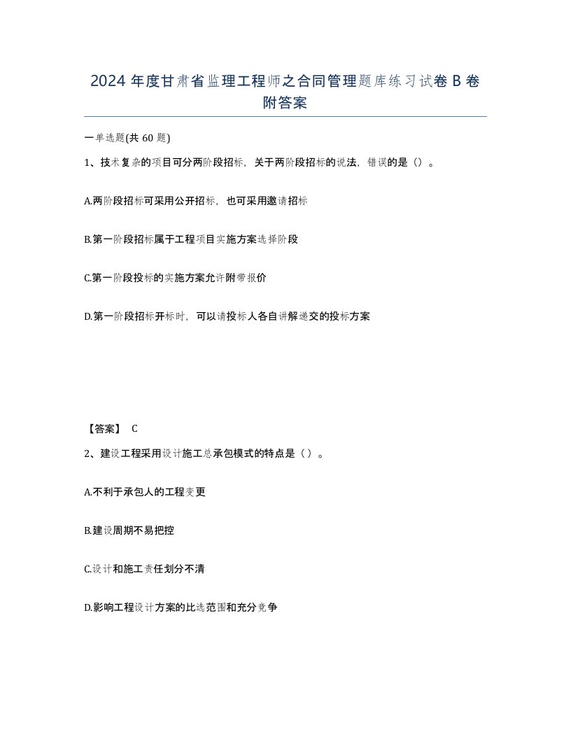 2024年度甘肃省监理工程师之合同管理题库练习试卷B卷附答案