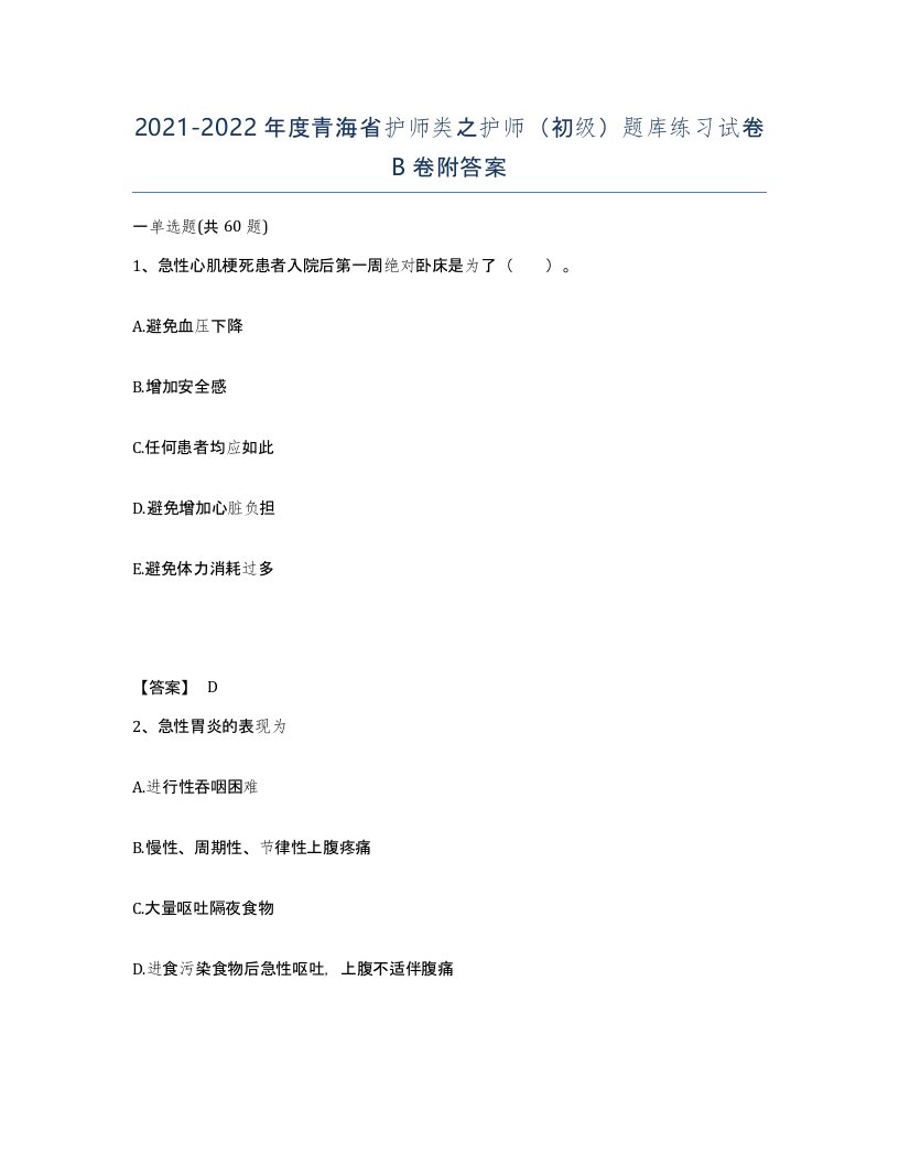 2021-2022年度青海省护师类之护师初级题库练习试卷B卷附答案