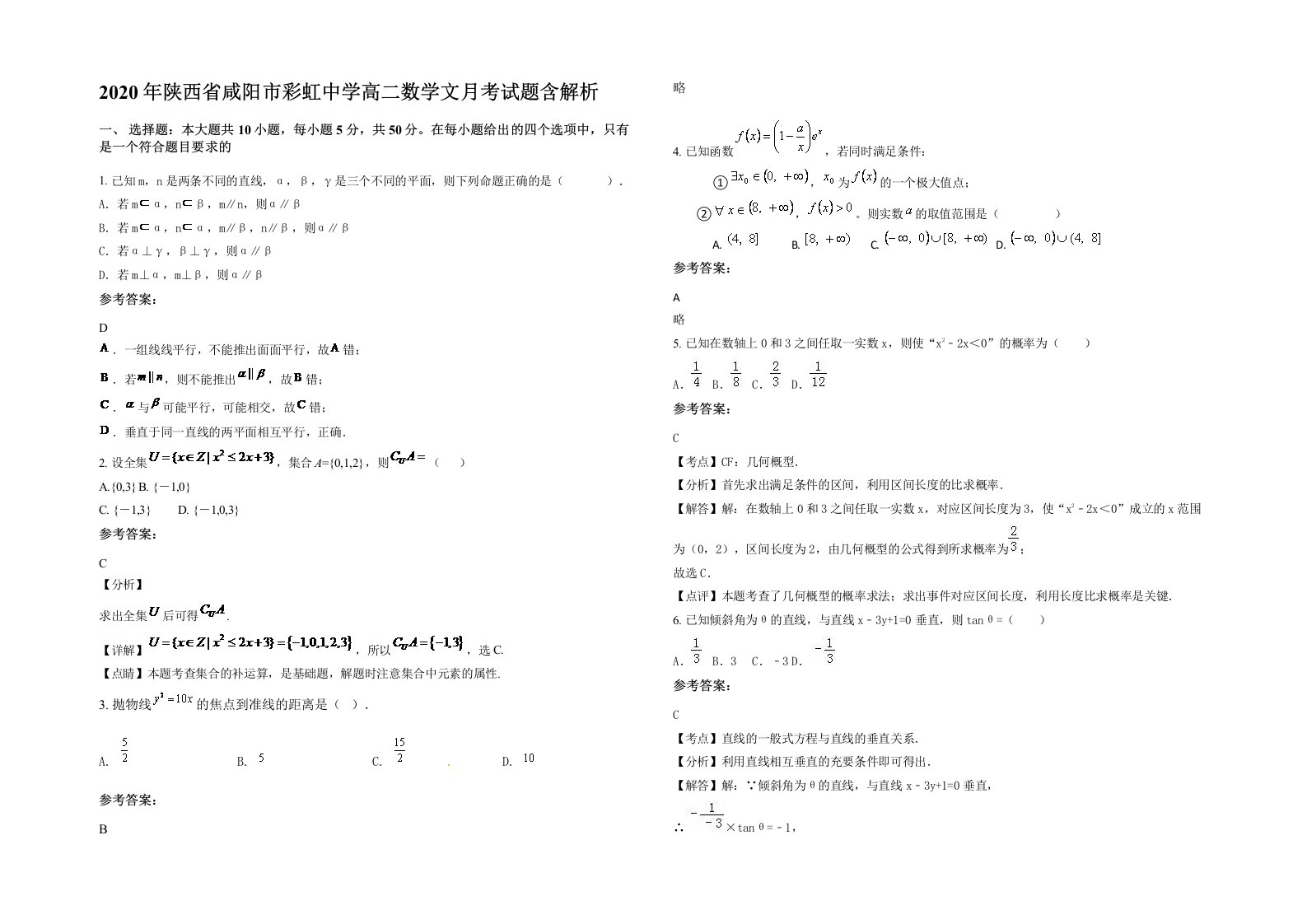 2020年陕西省咸阳市彩虹中学高二数学文月考试题含解析