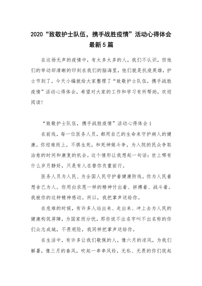 工作总结_2020“致敬护士队伍，携手战胜疫情”活动心得体会最新5篇