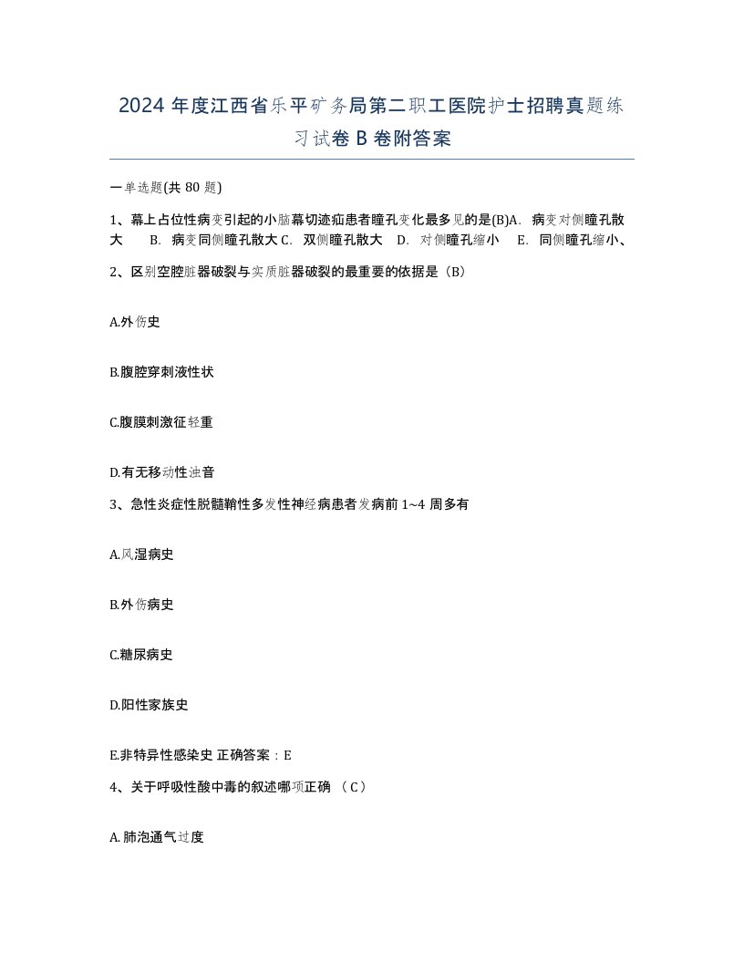 2024年度江西省乐平矿务局第二职工医院护士招聘真题练习试卷B卷附答案