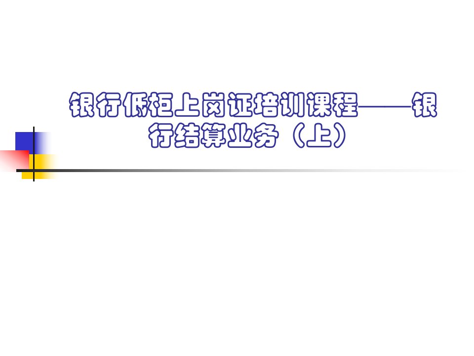 银行低柜上岗证培训课程——银行结算业务上