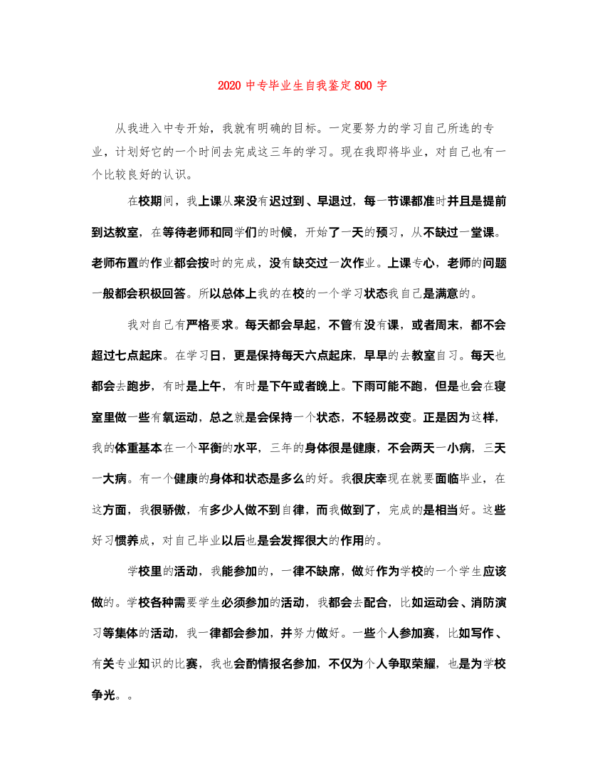 202220专毕业生自我鉴定800字