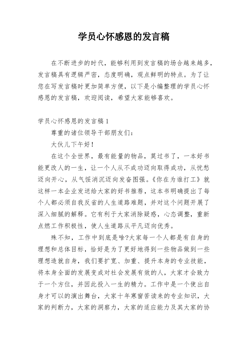 学员心怀感恩的发言稿