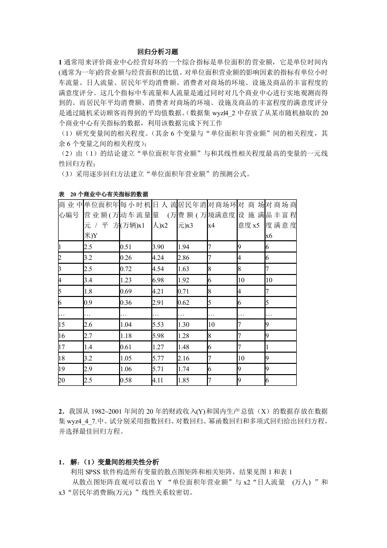 回归分析SPSS习题答案