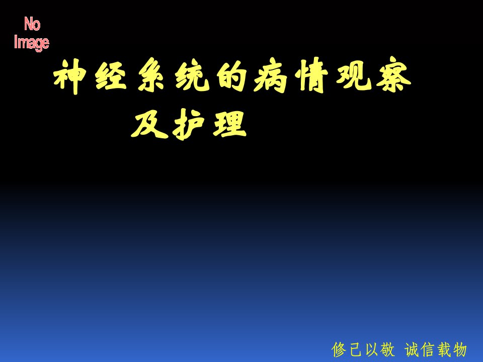 神经系统病情观察及护理PPT课件