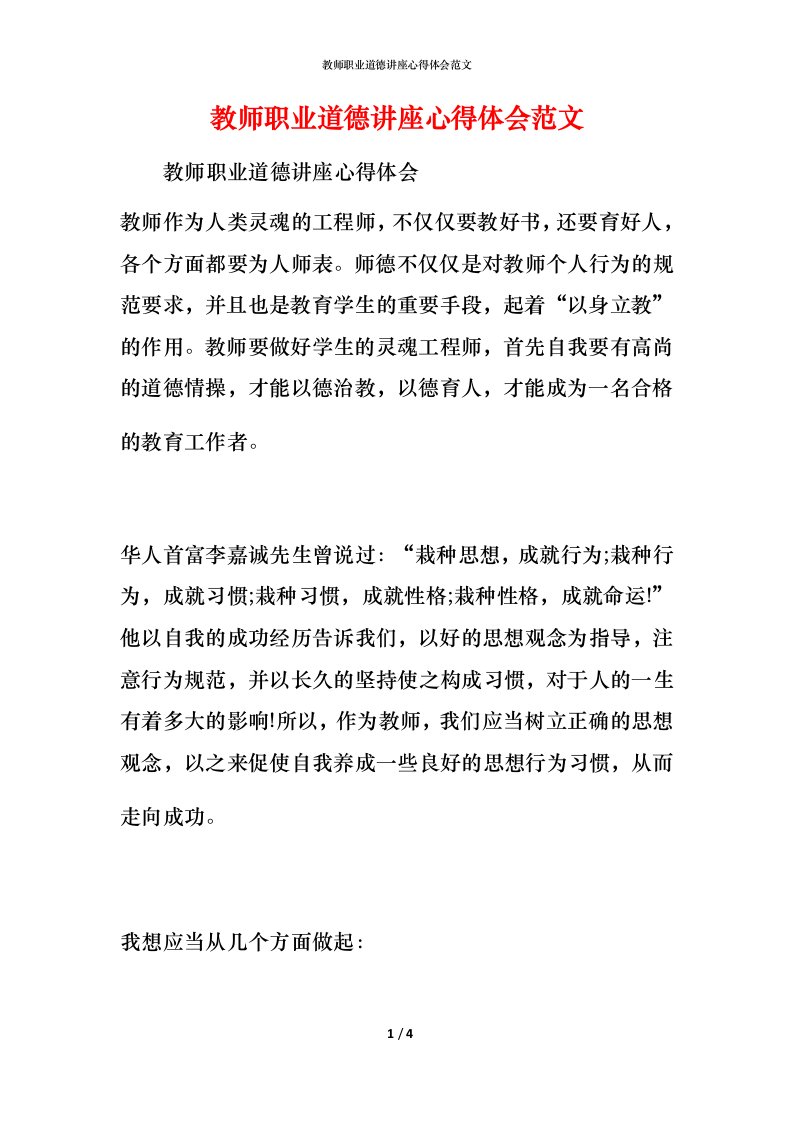 教师职业道德讲座心得体会范文