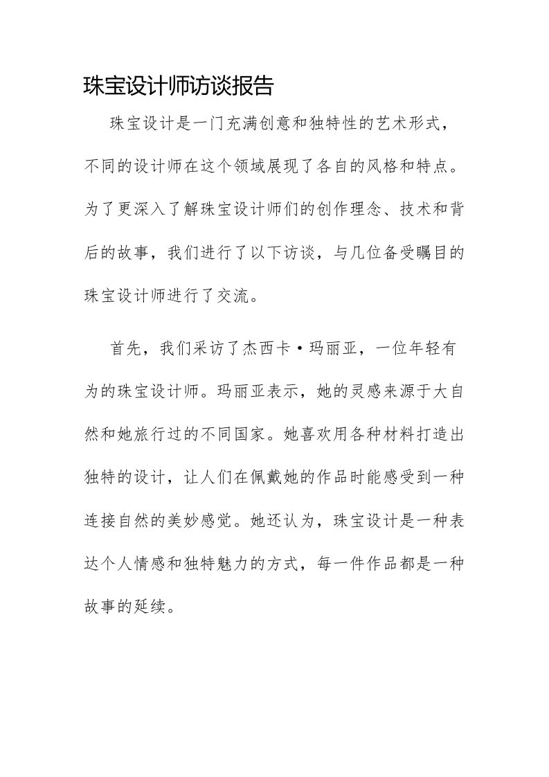 珠宝设计师访谈报告