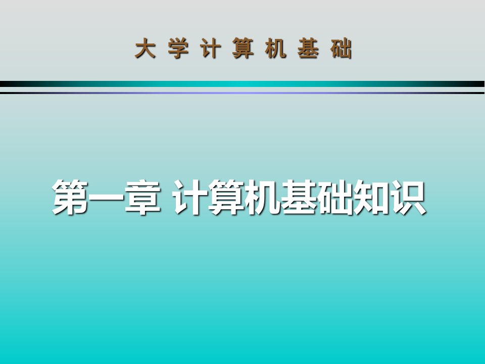 大学计算机基础课件计算机基础知识