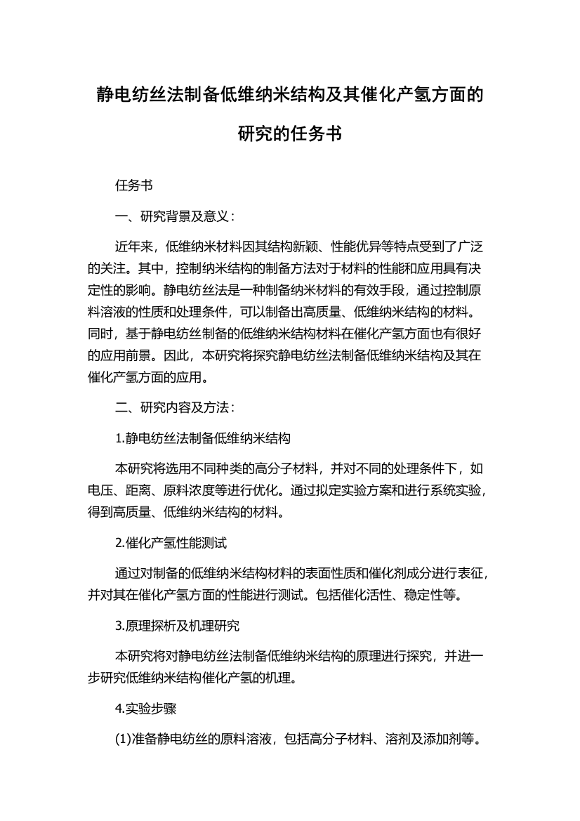 静电纺丝法制备低维纳米结构及其催化产氢方面的研究的任务书