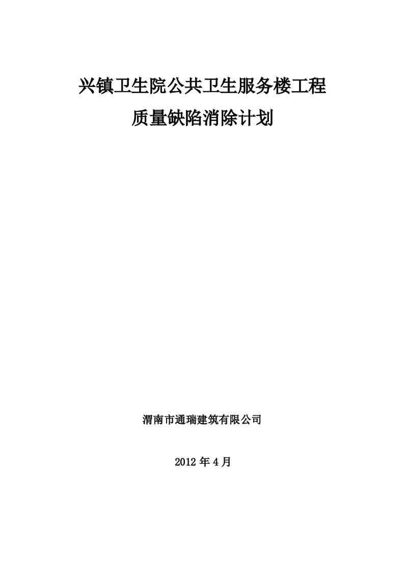 工程质量缺陷消除计划