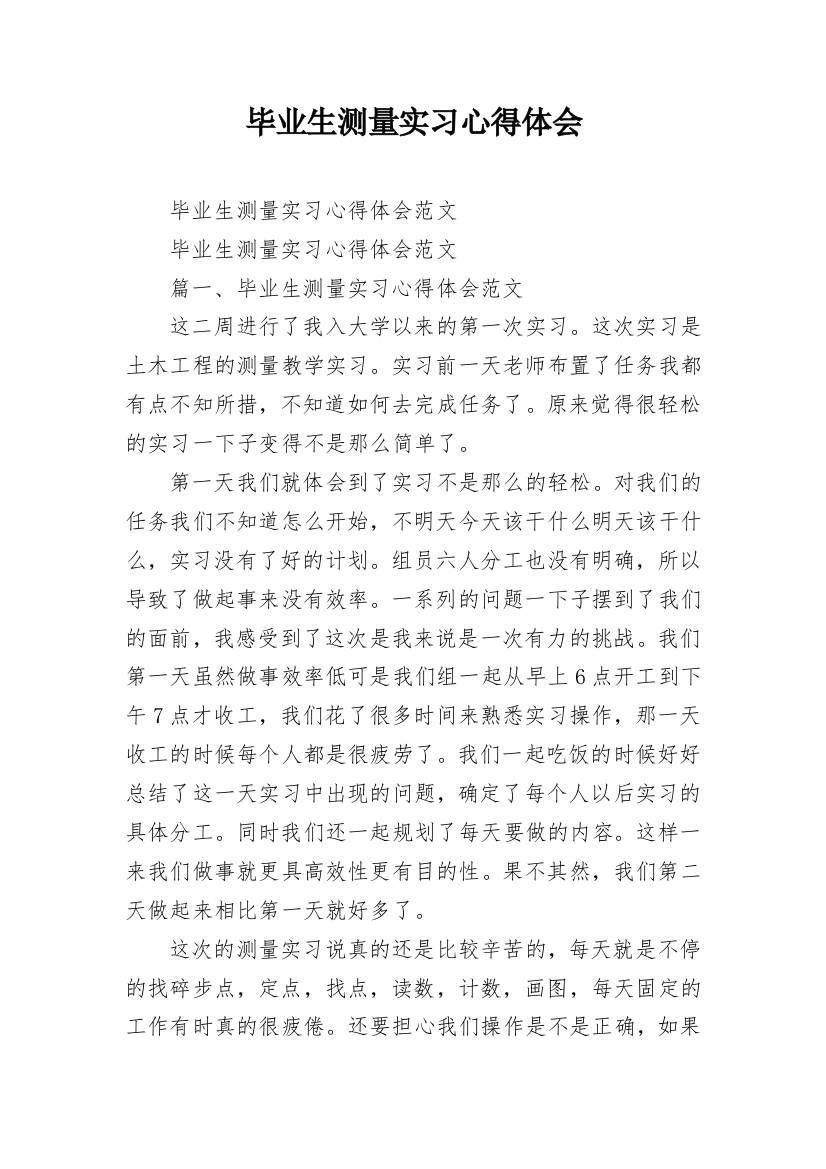 毕业生测量实习心得体会精编