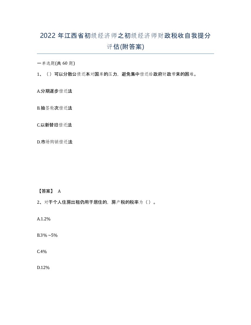 2022年江西省初级经济师之初级经济师财政税收自我提分评估附答案