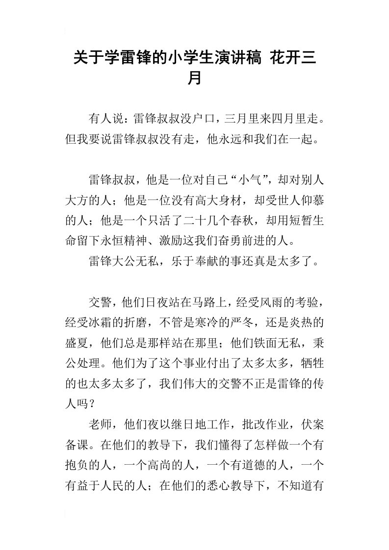 关于学雷锋的小学生演讲稿花开三月