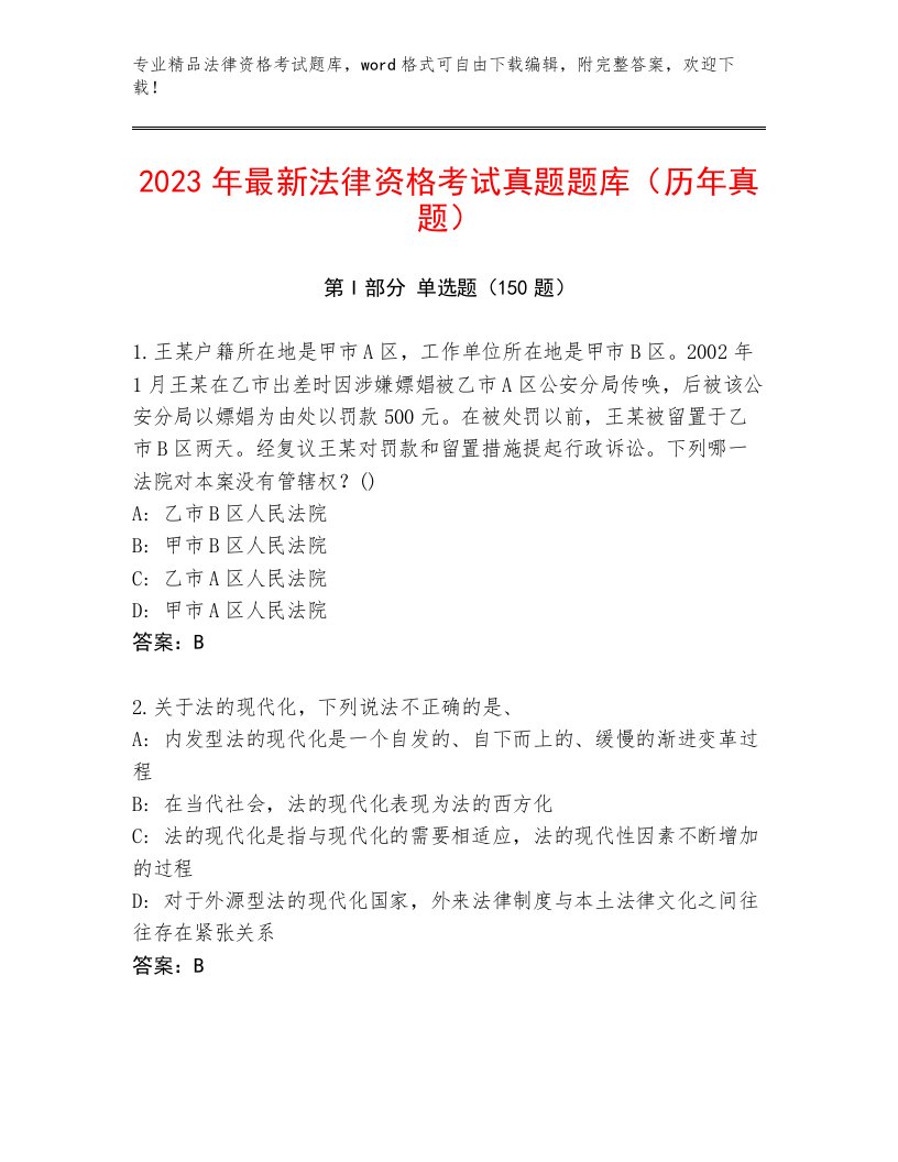 法律资格考试王牌题库及答案（典优）