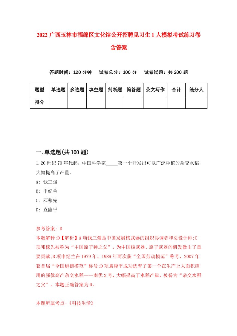 2022广西玉林市福绵区文化馆公开招聘见习生1人模拟考试练习卷含答案第6卷