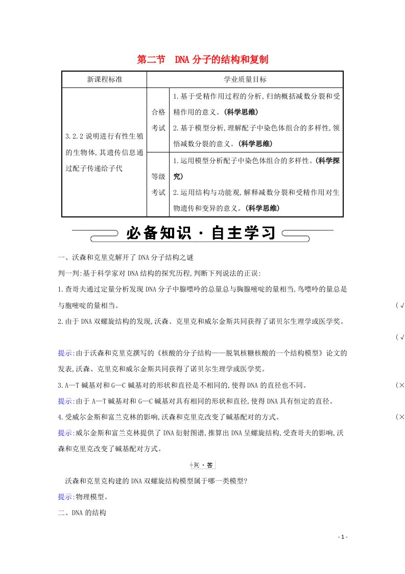 2020_2021学年新教材高中生物第二章遗传的分子基础2DNA分子的结构和复制学案苏教版必修2