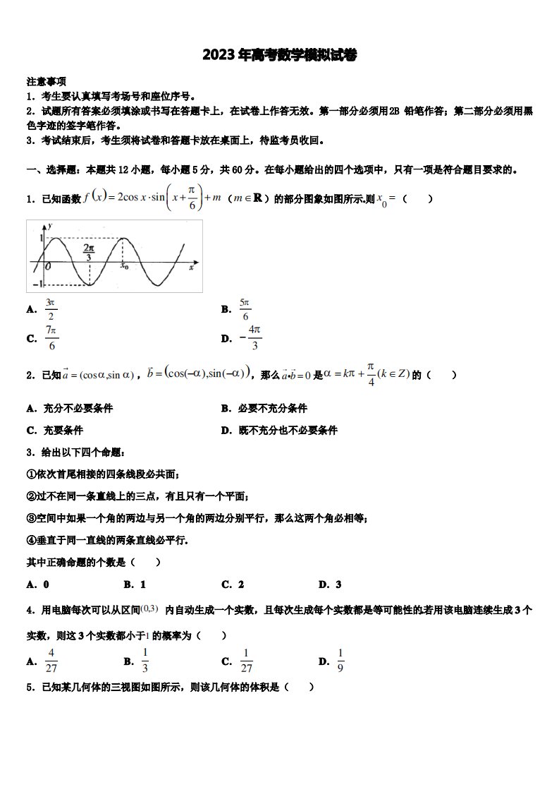 2023届辽宁省沈阳市重点高中联合体高三第三次模拟考试数学试卷含解析