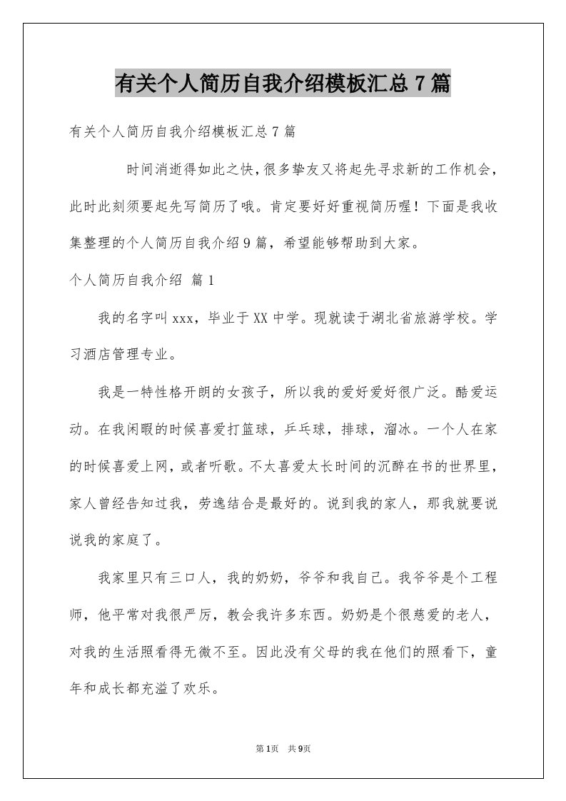 有关个人简历自我介绍模板汇总7篇