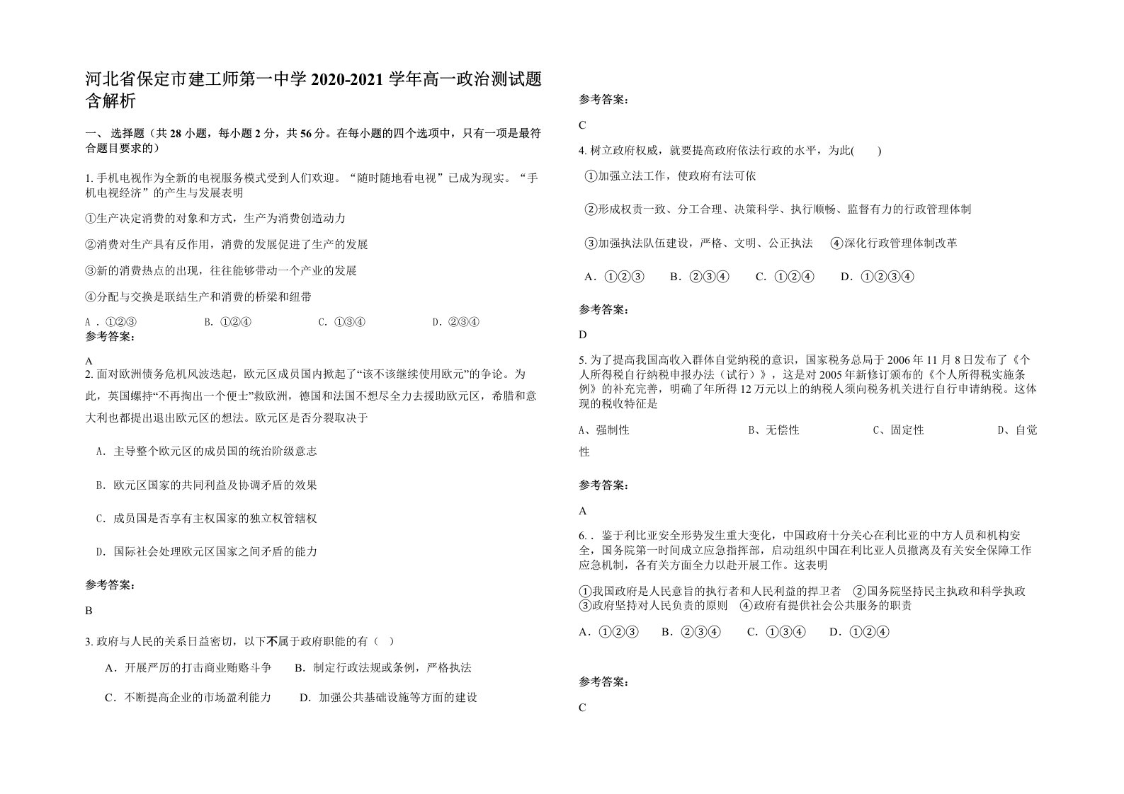 河北省保定市建工师第一中学2020-2021学年高一政治测试题含解析