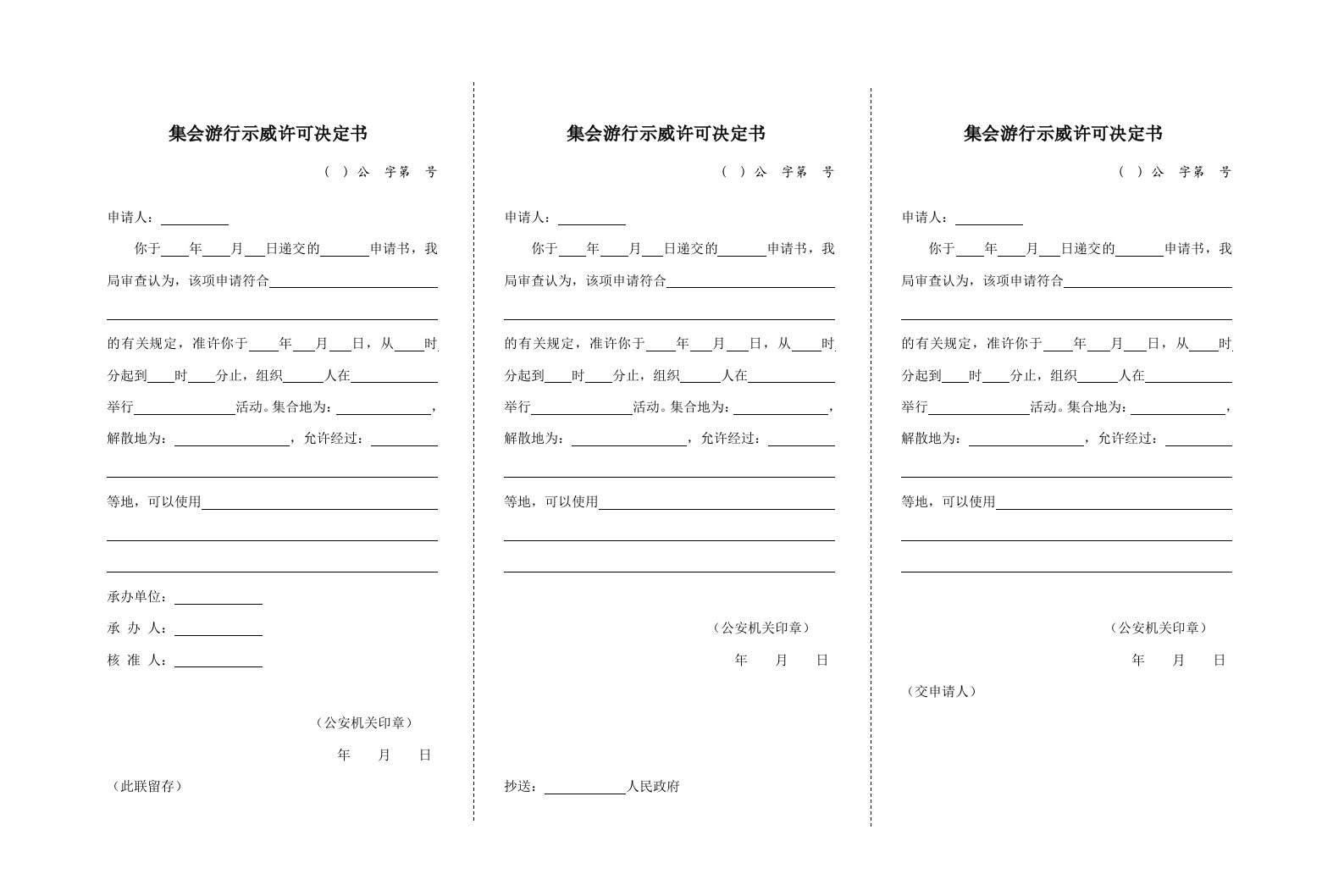 集会游行示威许可决定书