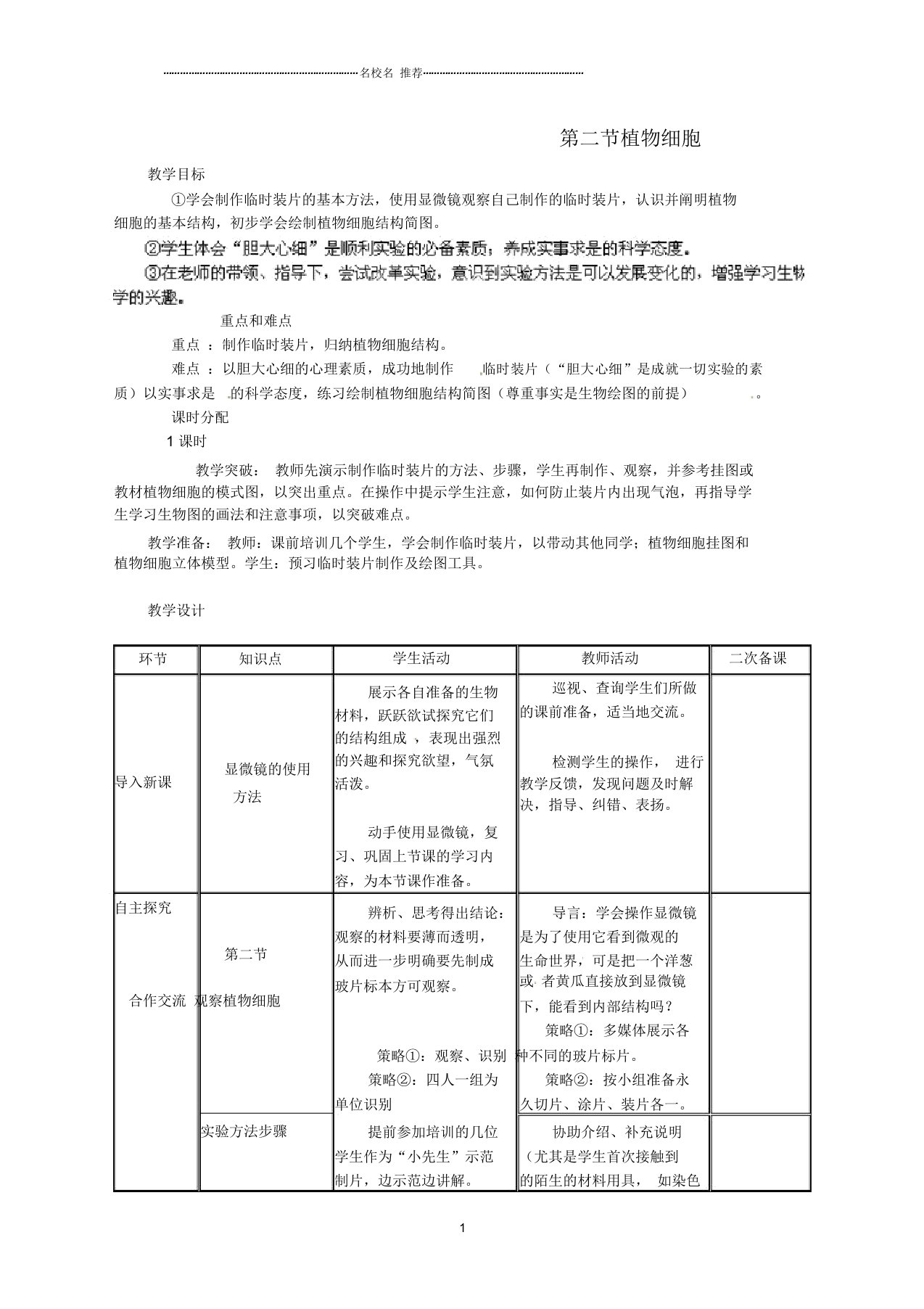 山东省临沭县初中七年级生物《第二节植物细胞》名师精选教案新人教版