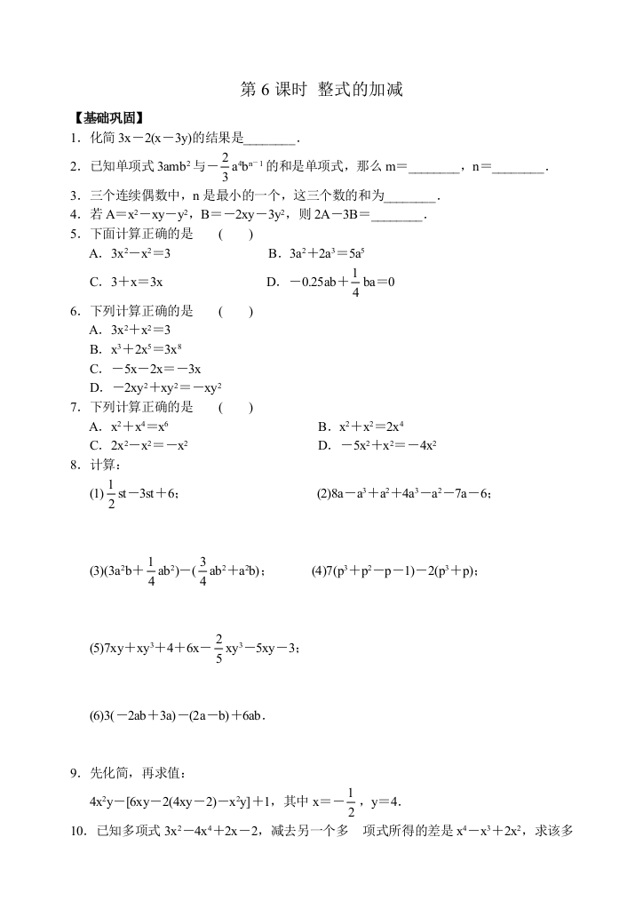 【小学中学教育精选】苏科版七年级上册第三章3.6整式的加减同步练习含答案