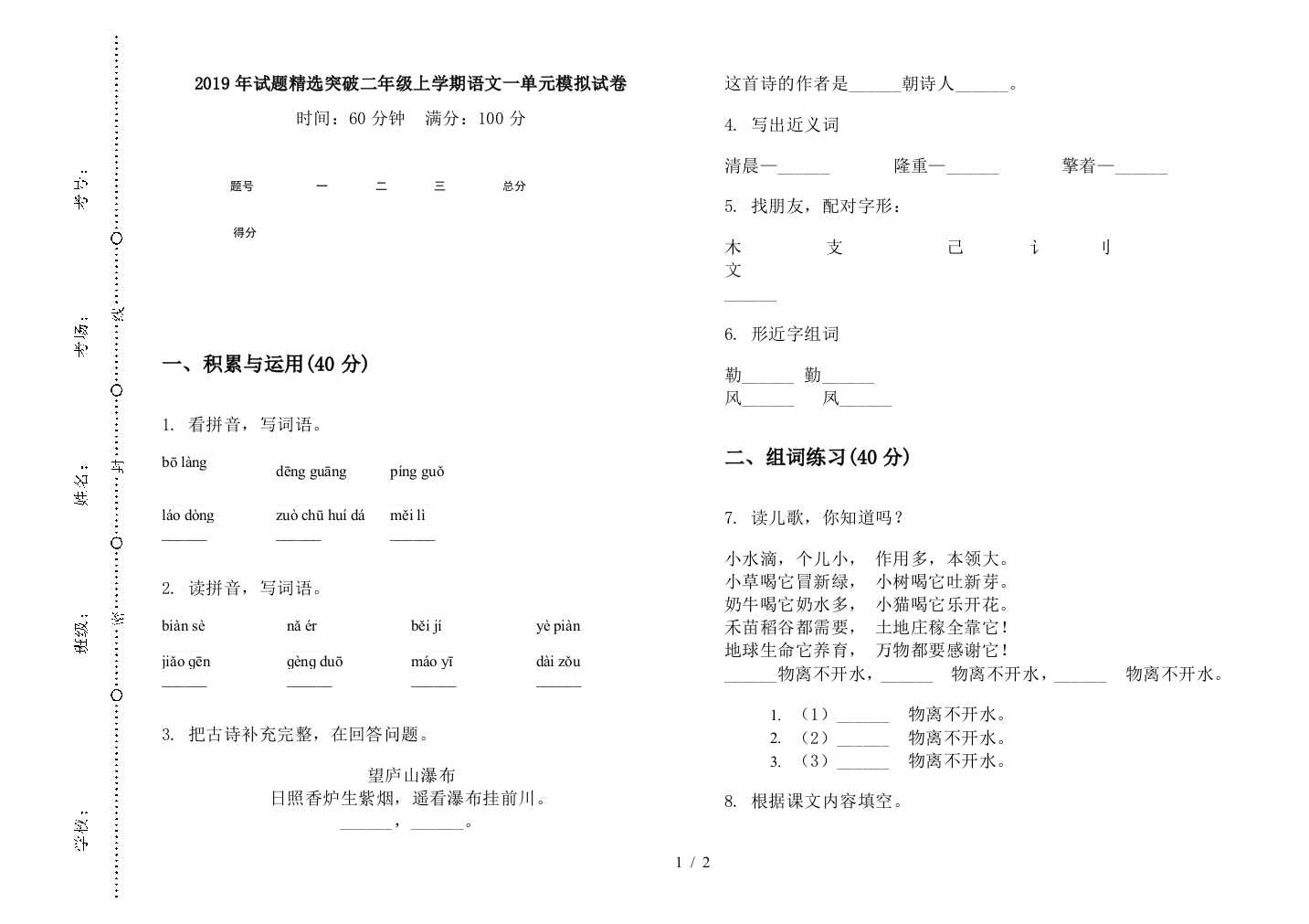 2019年试题精选突破二年级上学期语文一单元模拟试卷