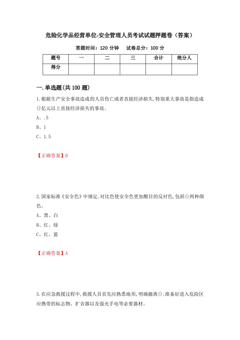 危险化学品经营单位-安全管理人员考试试题押题卷答案第72卷