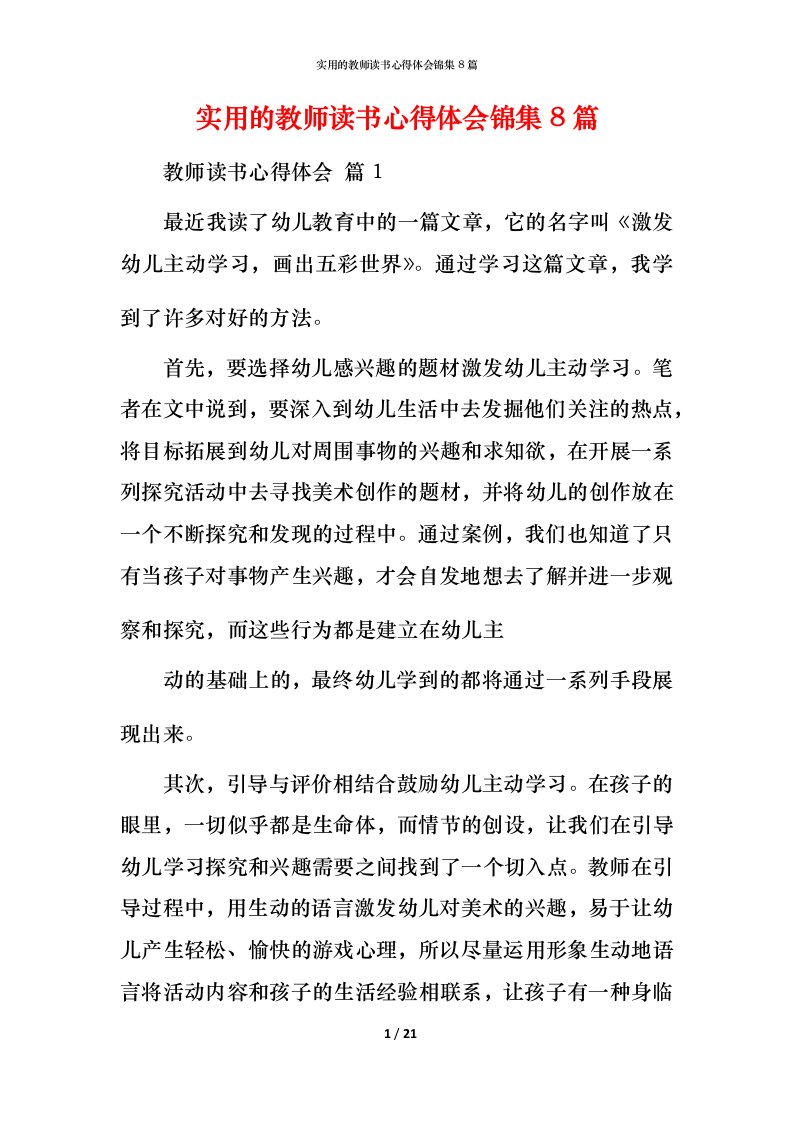 实用的教师读书心得体会锦集8篇